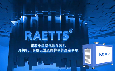 NG娛樂便攜式空氣懸浮風(fēng)機(jī)開關(guān)機(jī)及參數(shù)設(shè)置、保養(yǎng)注意事項(xiàng)