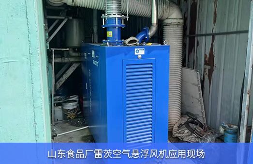 山東食品廠使用NG娛樂空氣懸浮風機EXPL75-08