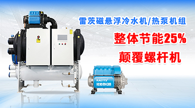 磁懸浮冷凍機組與冷水機行業(yè)深度剖析：品牌、價格與選購指南