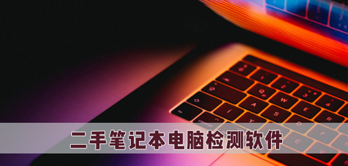 二手筆記本電腦檢測(cè)軟件 選購(gòu)必備的計(jì)算機(jī)軟件指南